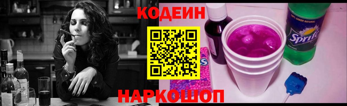 Codein напиток Lean (лин) Тверь